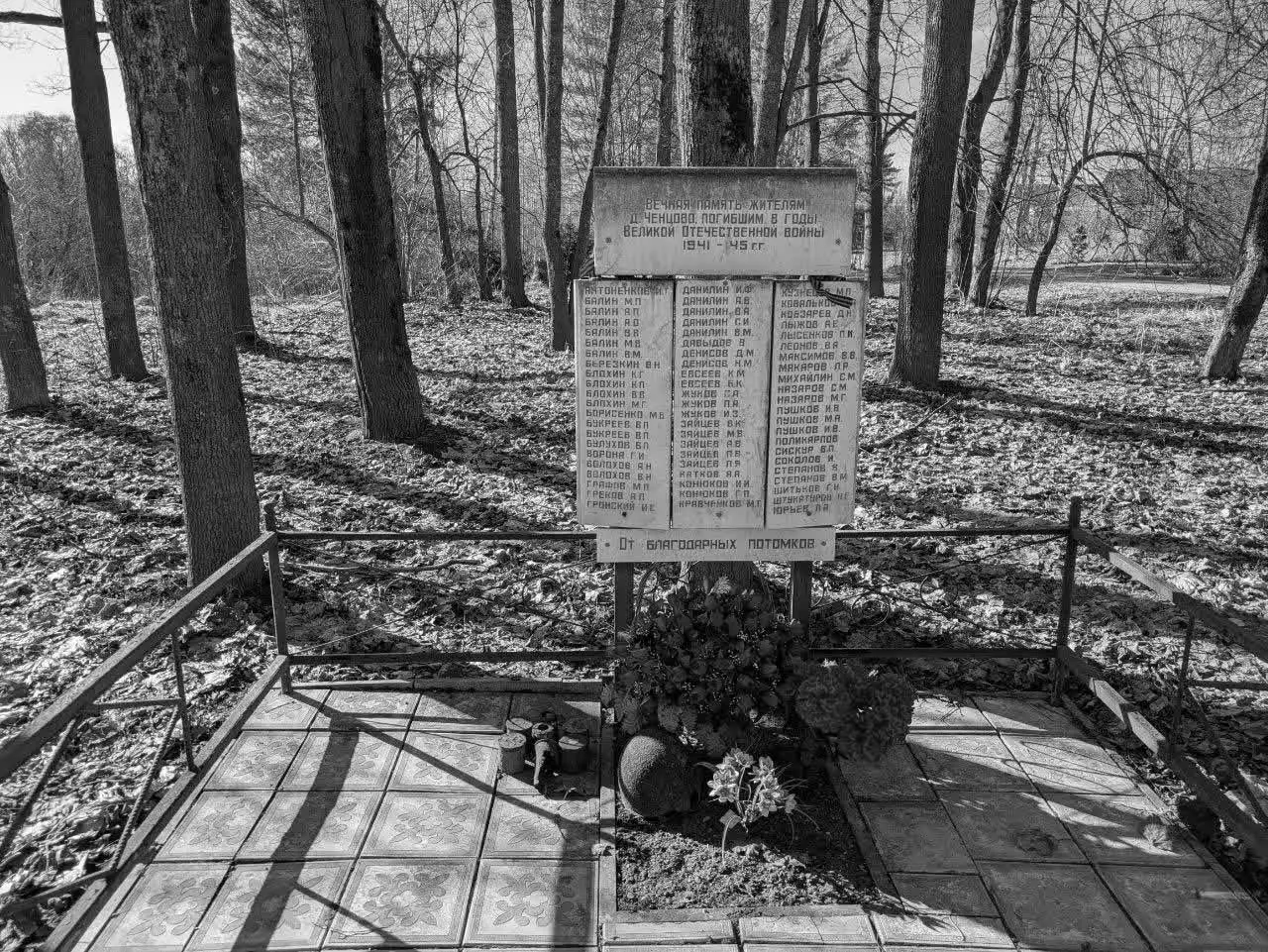 Мемориал жителям деревни Ченцово, погибшим в Великой Отечественной войне